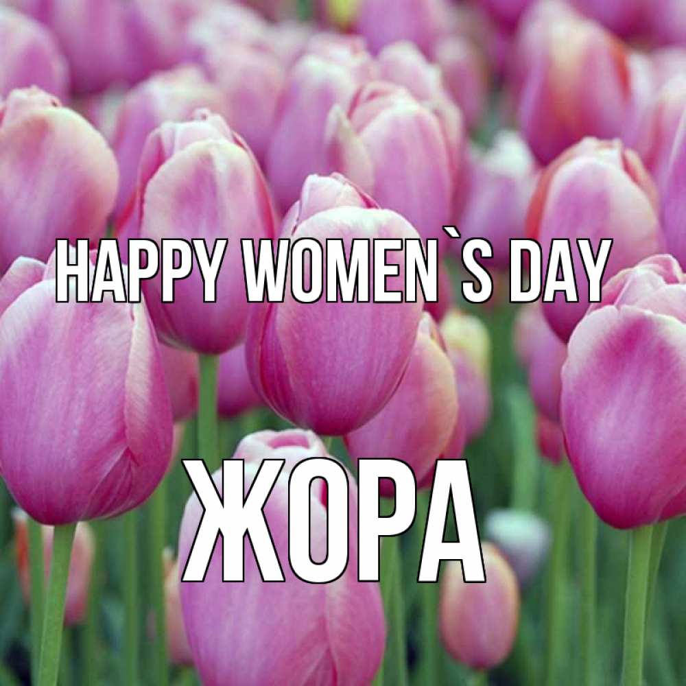 Greetings card с именем, Жора happy women`s day на международный женский день 3 Greetings with text for free download 